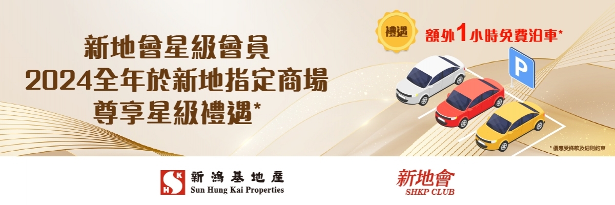 新地會星級會員泊車優惠