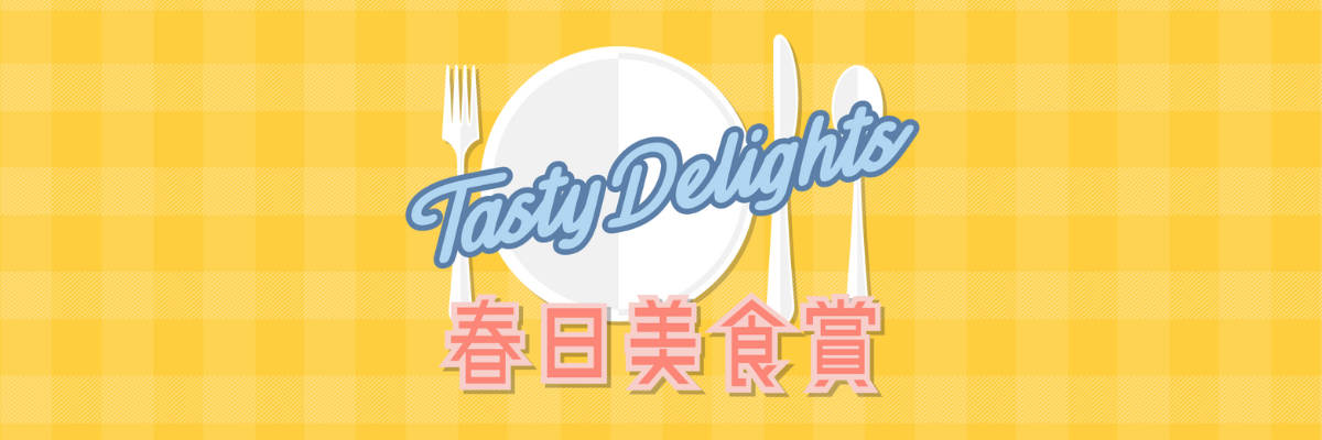 春日美食賞