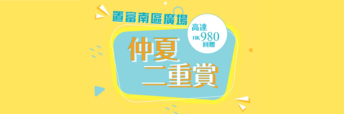 仲夏二重赏