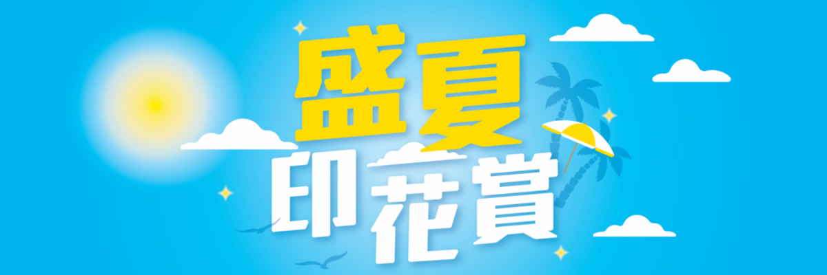 SHKP's Mall Summer eStamp Spending Rewards (18/7-31/8)
